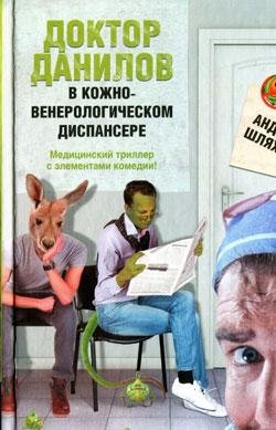 Шляхов Доктор Данилов в КВД