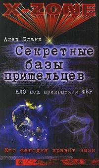Секретные базы пришельцев