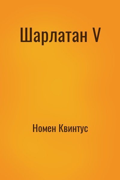 Шарлатан-5.Номен Квинтус