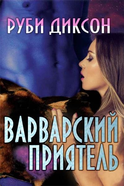 Варварский-приятель