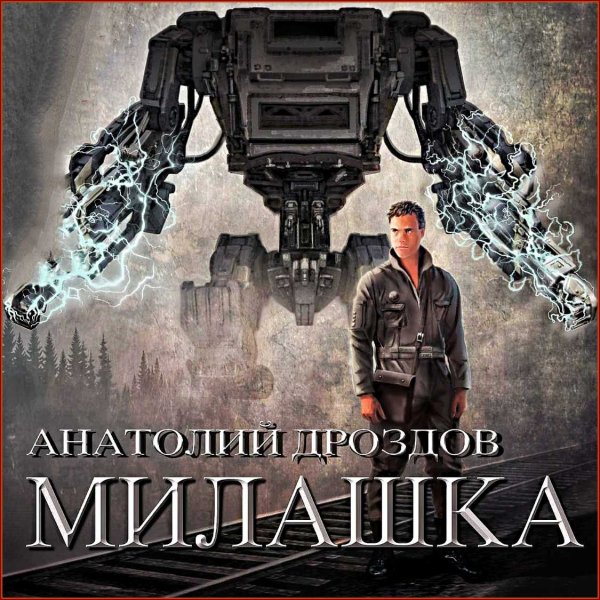 Милашка