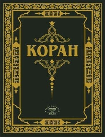 Коран
