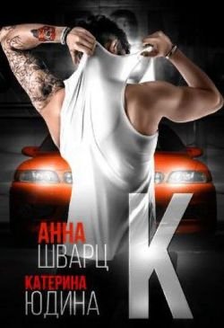 Екатерина Юдина Анна Шварц Второй Брак 2 Часть fb2