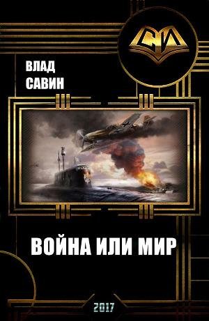 Война или мир. Морской волк -15