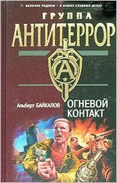 Байкалов. Огневой контакт