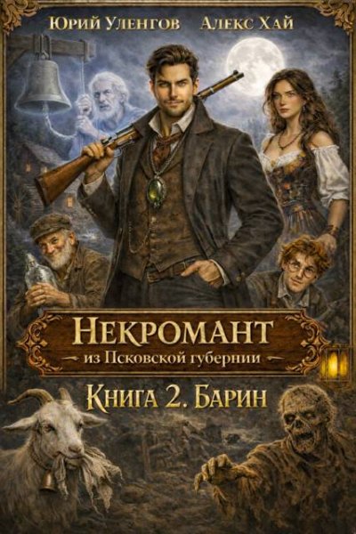 Юрий Уленгов, Алекс Хай Барин