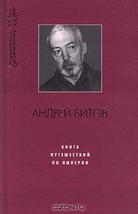 Битов - Книга путешествий по Империи