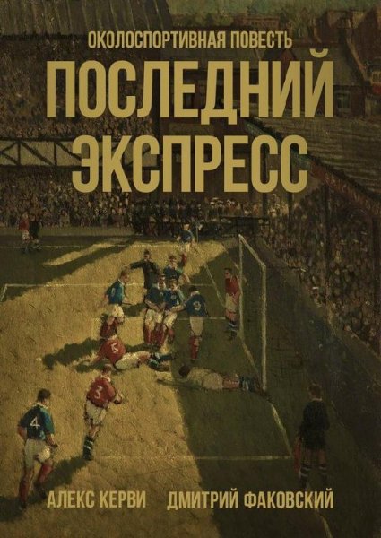 Posledniy express
