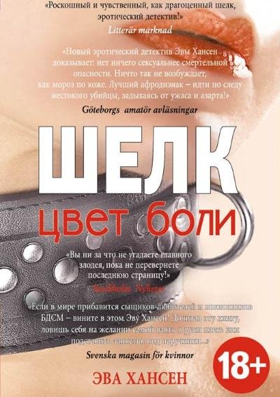Эва Хансен - Цвет боли шелк