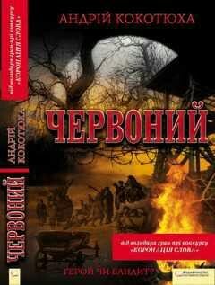 А.Кокотюха-Червоный