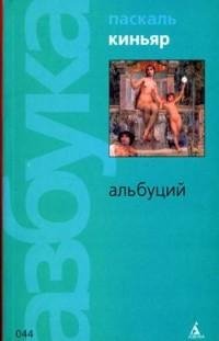 Паскаль Киньяр - Альбуций