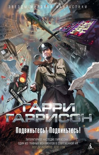 Гарри Гаррисон Подвиньтесь! Подвиньтесь! (сборник)