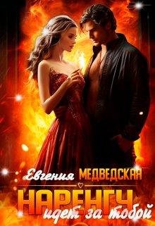Narienghu idiet za toboi - Ievghieniia Miedviedskaia