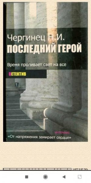 Николай Чергинец. Последний герой