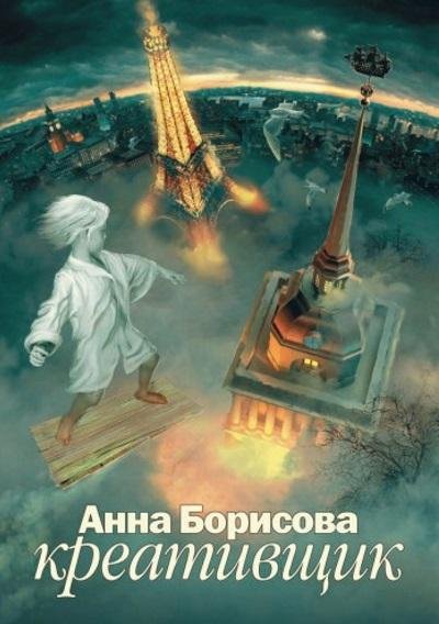 Анна Борисова - Креативщик