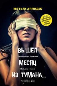 Мэтью Арлидж - 1.Вышел месяц из тумана