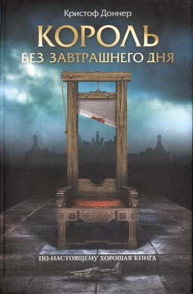 Король без завтрашнего дня - Кристоф Доннер