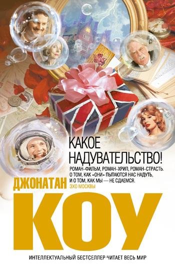 Коу - Какое надувательство