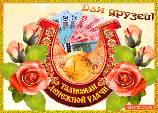 Талисман денежной удачи для друзей