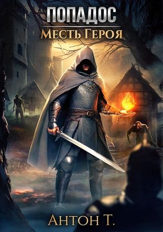Антон Топчий Попадос. Месть героя