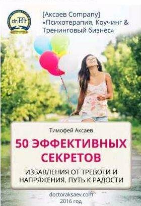 50 эффективных секретов избавления от тревоги