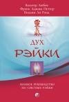 Полное руководство по системе Рэйки