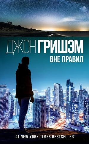 Джон Гришэм