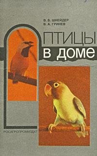 Птицы в доме. Шнейдер В. Б., Гринев В. А.