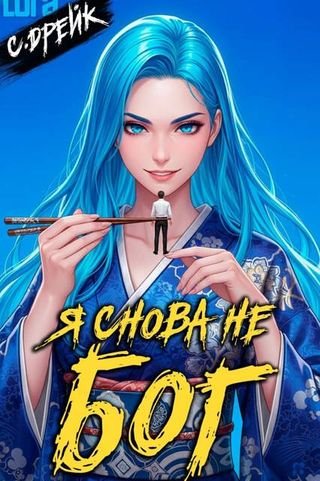 Сириус Дрейк Я снова не бог. Книга XXXVIII