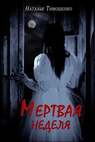 Наталья Тимошенко. Мертвая неделя