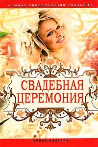 Novaya jenciklopediya svad by. Svadebnay