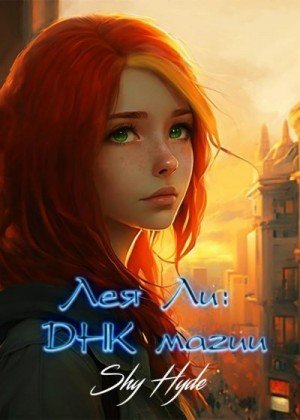 Hyde Shy Лея Ли: ДНК магии