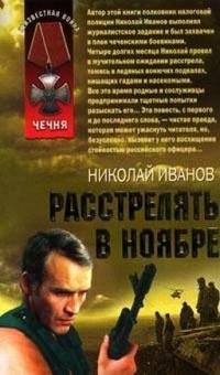 "Николай Иванов - Расстрелять в ноябре