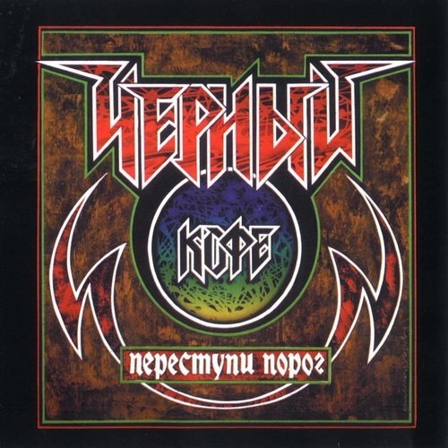Чёрный кофе - Переступи порог