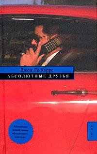Джон Ле Карре Абсолютные друзья