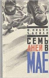 Нибел Ф., Бейли Ч. Семь дней в мае
