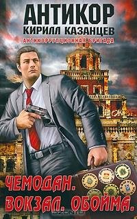 Казанцев Чемодан. Вокзал. Обойма