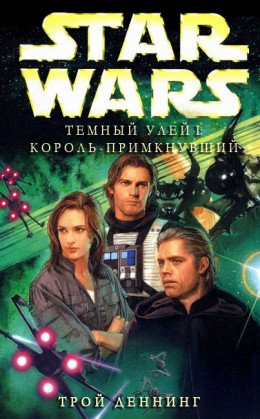 Тёмный Улей 1 Король-Примкнувший