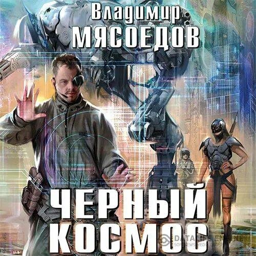 Мясоедов Владимир Черный космос