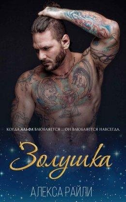 ЗОЛУШКА. Алекса Райли