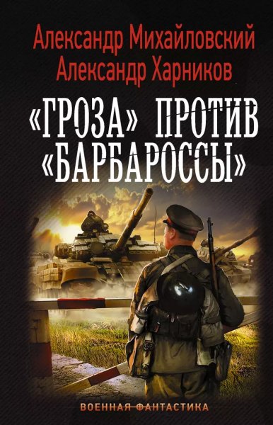 Михайловский.Корректоры истории 1. Гроза против Барбароссы