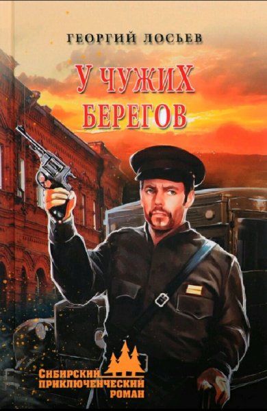 Лосьев Георгий. У чужих берегов