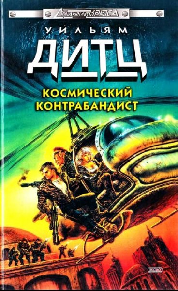 Уильям Дитц. Космический контрабандист
