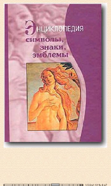 В.Телицин. Символы, знаки, эмблемы. Энциклопе bid178999 origi