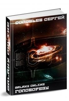 Galaxy Online 1.Головорезы