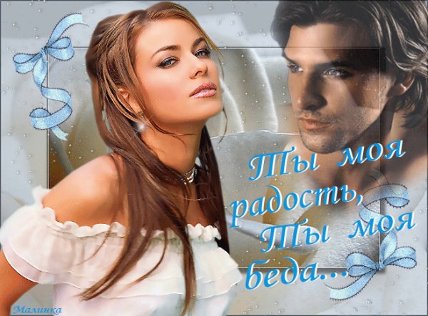 Ты моя радость