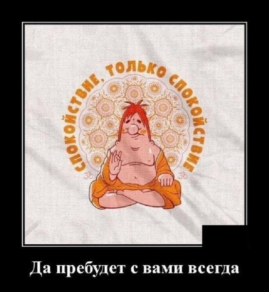 Спокойствие...