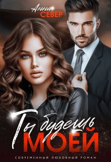 Ty budiesh' moiei! - Anna Sievier