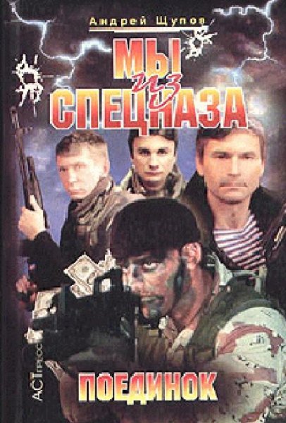 Андрей Щупов - Поединок
