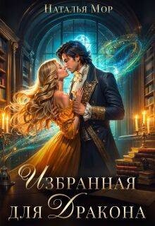 Мор Наталья Избранная для дракона (2026)